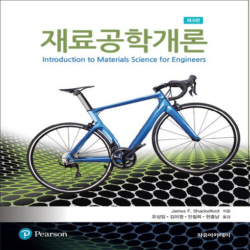 NSB9791158083519 새책-스테이책터 [재료공학개론] -제9판--자유아카데미-James F. Shackelford 지음 유상임 외 옮김-금속재, 재료공학개론