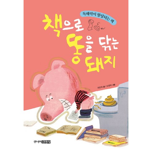 책으로 똥을 닦는 돼지:독해력이 향상되는 책, 주니어김영사, 책이 좋아요 시리즈