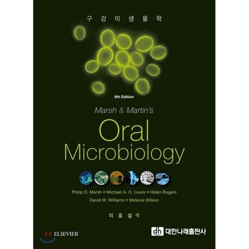 구강미생물학 - Oral Microbiology : 구강 미생물학, 대한나래출판사, 이효설 저