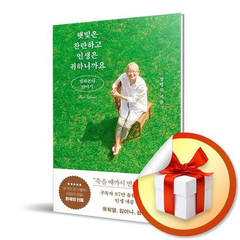 사은품증정) 햇빛은 찬란하고 인생은 귀하니까요 / 밀라논나 이야기, 특별사은품/김영사) 햇빛은 찬란하고 인생은 귀하니까요