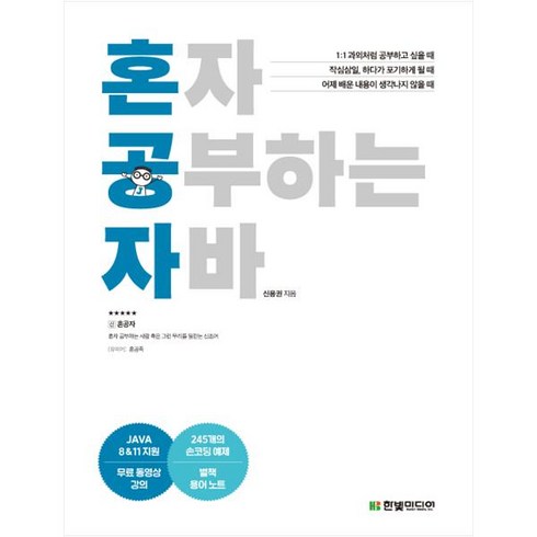 혼자 공부하는 자바:JAVA 8 & 11 지원/무료 동영상 강의 제공, 한빛미디어