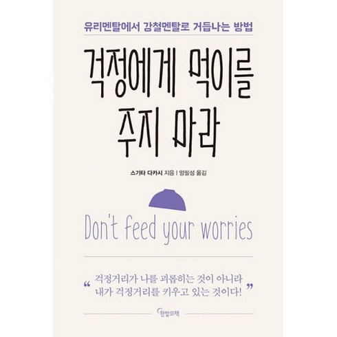 걱정에게 먹이를 주지 마라 : 유리멘탈에서 강철멘탈로 거듭나는 방법, 도서, 도서
