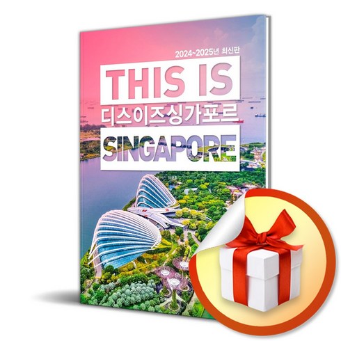 싱가포르책 - 디스 이즈 싱가포르 (2024-2025년 최신판) (이엔제이 전용 사 은 품 증 정)