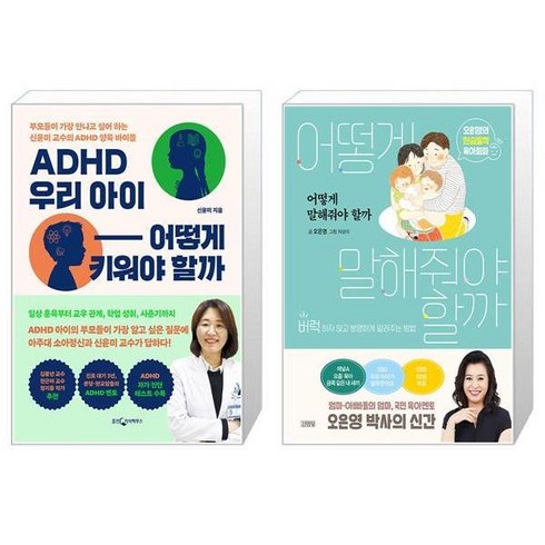 우리아이가adhd라고요? - ADHD 우리 아이 어떻게 키워야 할까 + 어떻게 말해줘야 할까 [세트상품]