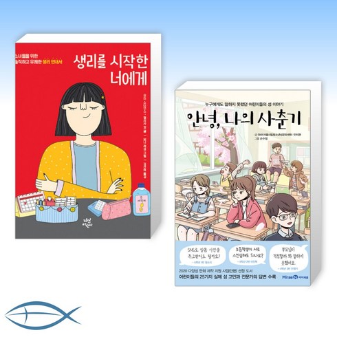 [오늘의 책] 생리를 시작한 너에게 + 안녕 나의 사춘기 (전2권)