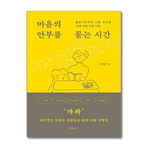 마음의 안부를 묻는 시간 / 문예춘추사##|비닐포장**사은품증정!!# (단권+사은품) 선택, 문예춘추사, 윤주은