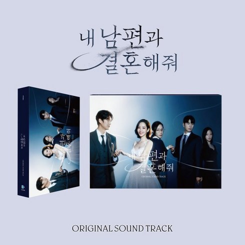 [CD] 내 남편과 결혼해줘 (tvN 월화드라마) OST