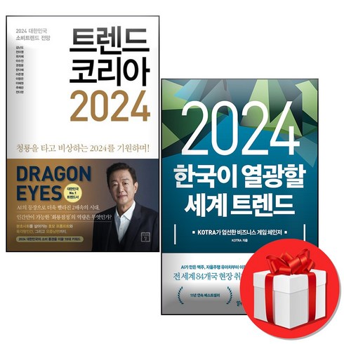 2024 트렌드코리아 + 2024 한국이 열광할 세계 트렌드, 김난도 + KOTRA, 알키 + 미래의창