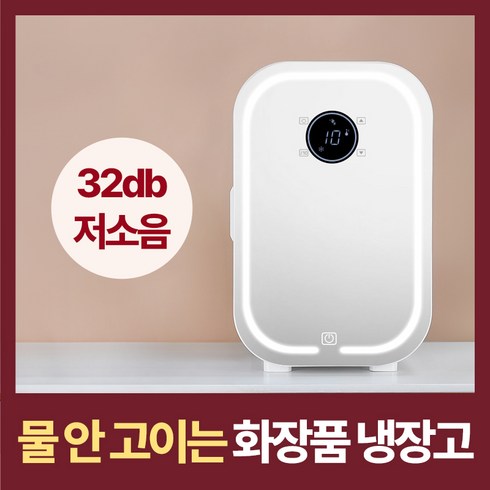 슈크 저소음 화장품 냉장고 미니 무소음 15L 물 안고임, 펄 화이트