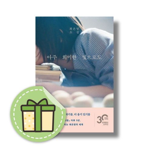 [신규] 아주 희미한 빛으로도 (최은영 소설) #안전포장#Book-in, 문학동네 (GIFT)