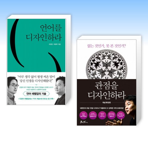 언어를디자인하라 - (박용후 세트) 언어를 디자인하라 + 관점을 디자인하라 (전2권)