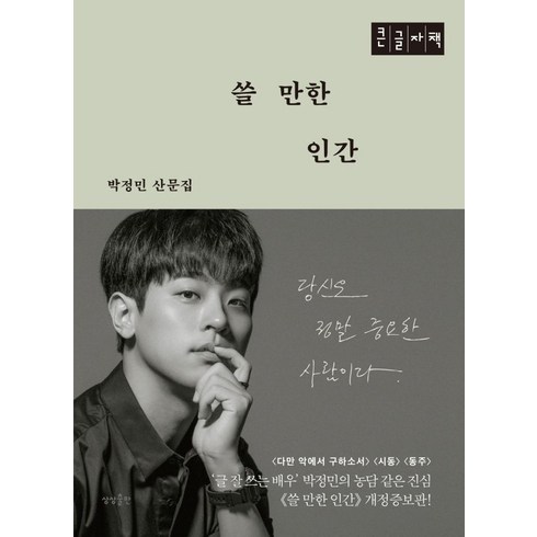 쓸만한인간 - 쓸 만한 인간(큰글자책):박정민 산문집, 상상출판, 박정민