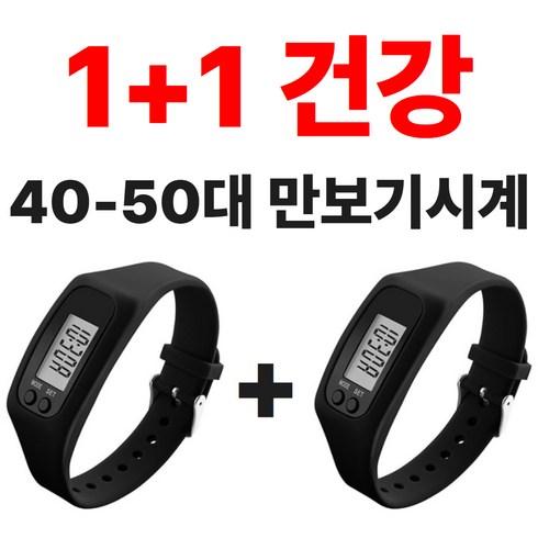 시계형만보기 - 라미디오 건강증진 만보기시계 팔찌 1+1, 2개, 블랙 + 블랙