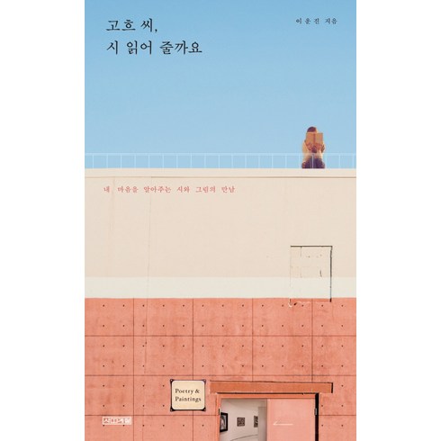 고흐 씨 시 읽어 줄까요:내 마음을 알아주는 시와 그림의 만남, 사계절, 이운진