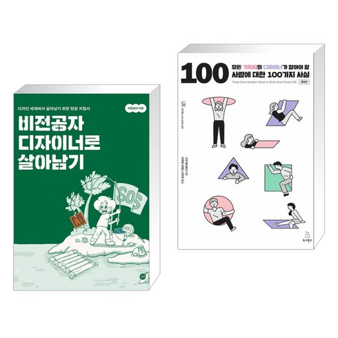 비전공자디자이너로살아남기 - 비전공자 디자이너로 살아남기 + 모든 기획자와 디자이너가 알아야 할 사람에 대한 100가지 사실 (전2권), 길벗