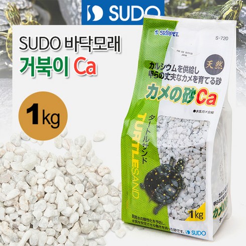 거북이어항꾸미기 - SUDO 바닥모래 - 거북이 Ca(칼슘) 샌드 1kg (S-720) (어항바닥재 장식), 1개