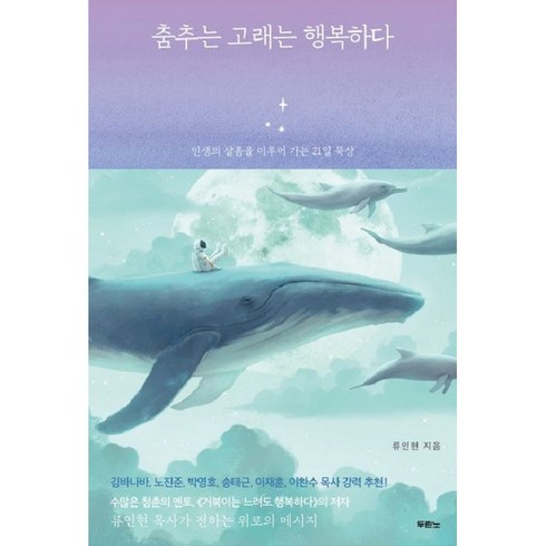 춤추는 고래는 행복하다-인생의 샬롬을 이루어 가는 21일 묵상