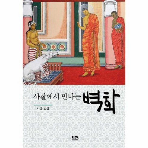 사찰에서 만나는 벽화 사찰에서 만나는 시리즈, 상품명