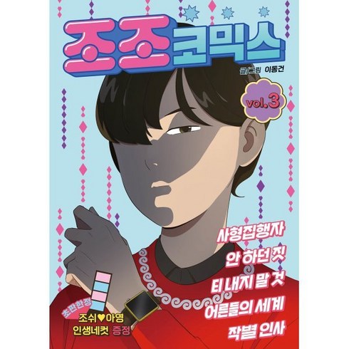 조조코믹스 3, 에이템포미디어