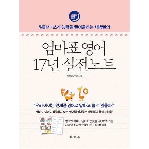 말하기-쓰기 능력을 끌어올리는 새벽달의 엄마표 영어 17년 실전노트:엄마도 아이도 좌절하지 않는 '영어책 읽어주는 새벽달'의 핵심 노하우!, 청림라이프