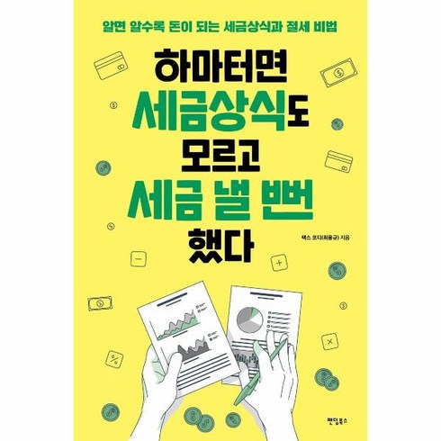 [팬덤북스]하마터면 세금상식도 모르고 세금 낼 뻔했다 : 알면 알수록 돈이 되는 세금상식과 절세 비법, 팬덤북스, 최용규(택스 코디