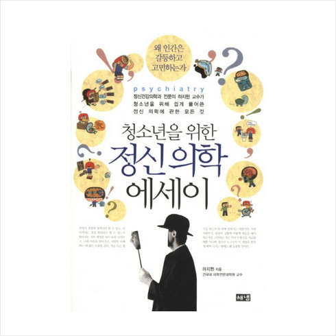 해냄출판사 청소년을 위한 정신의학 에세이 + 미니수첩 증정