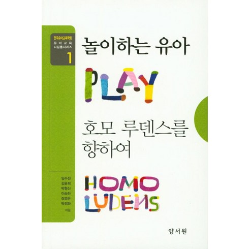 호모루덴스 - 놀이하는 유아 호모 루덴스를 향하여, 양서원, 임수진 등저