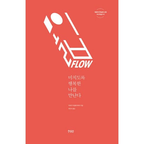 몰입 FLOW:미치도록 행복한 나를 만난다, 한울림, <미하이 칙센트미하이></noscript> 저/<최인수> 역’/></a></p>
<p class=