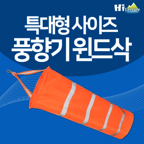 [하이레저] 바람측정 풍향기 윈드삭(특대형) 바람자루 풍향지시 리플렉티브밴드, 형광오렌지, 1개