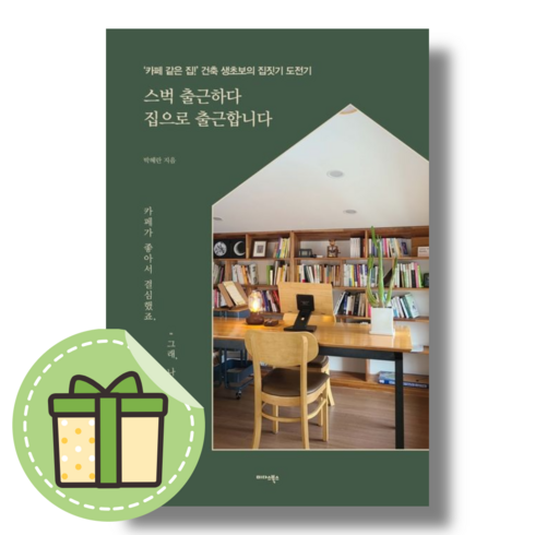 스벅 출근하다 집으로 출근합니다 (빠른발송)(book-in)