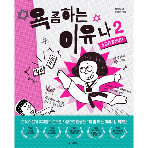 욕좀하는이유나 - 욕 좀 하는 이유나 2: 소미가 달라졌다, 류재향 글/이덕화 그림, 위즈덤하우스