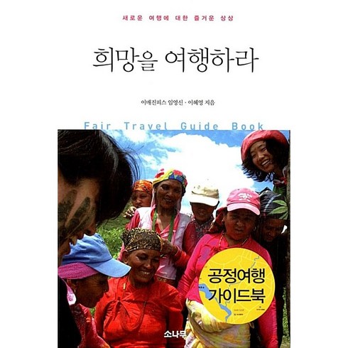 희망을여행하라 - 희망을 여행하라 임영신 이혜영 이매진피스