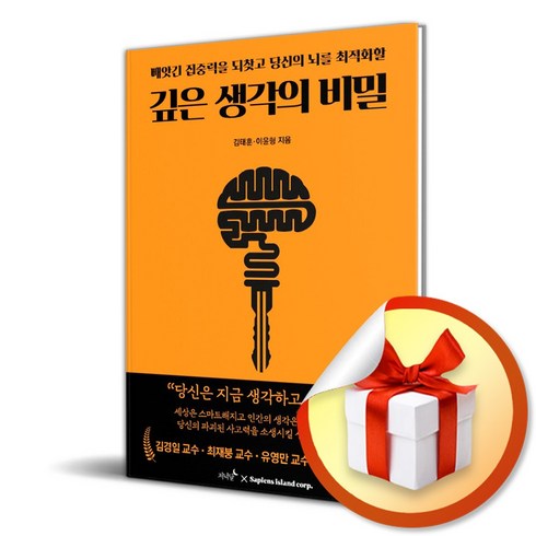 생각의비밀 - 깊은 생각의 비밀 (이엔제이 전용 사 은 품 증 정)