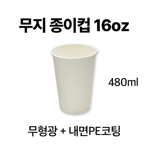 2024년 가성비 최고 16온스 종이컵 - 종이컵 16온스 무지 (1000개), 단품, 단품, 1box