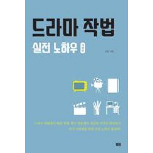 드라마아카데미 - 드라마 작법 실전 노하우:, 토트, 김남