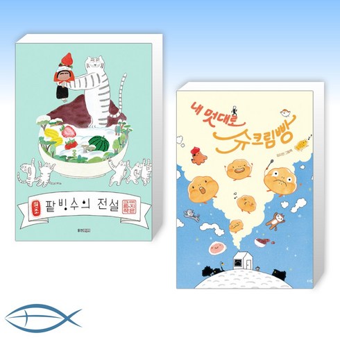 [오늘의 책] 팥빙수의 전설 + 내 멋대로 슈크림빵 (전2권)