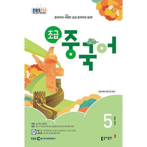 ebs초급중국어 - [책서가] EBS FM Radio) 초급 중국어 (2024년 5월호)