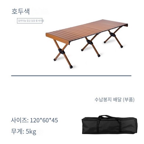 야외 접이식 테이블 스톨 휴대용 계란 롤 테이블 캠핑 바베큐 피크닉 테이블 알루미늄 합금 테이블 제조 업체 도매, 호두 색상 120*60CM 계란 롤 테이블 (모든 알루
