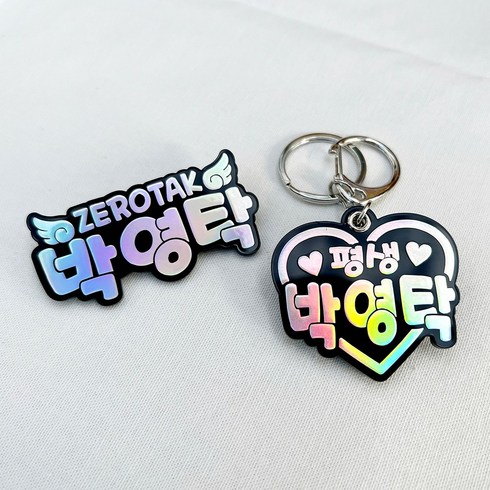 이쁜 가수 이름표 네임핀 임영웅 굿즈 열쇠고리 키링 집게핀 홀로그램 명찰 옷핀 아크릴 자동차열쇠 키링