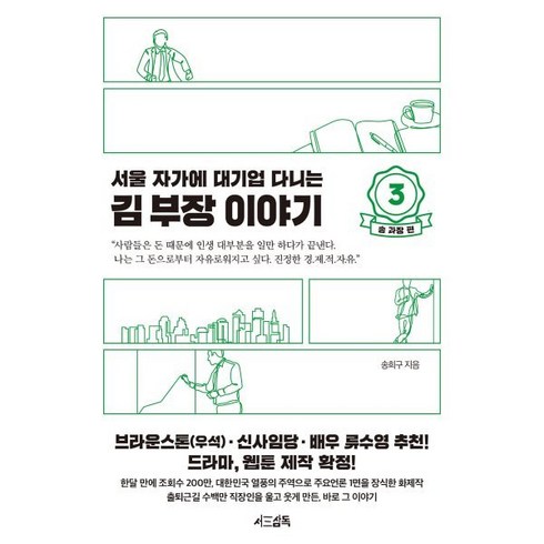 서울 자가에 대기업 다니는 김 부장 이야기 3: 송 과장 편, 서삼독, 송희구