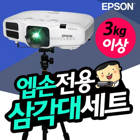 엡손 EH-TW7100 빔프로젝터 거치대 세트 TB1+T9, 단일속성