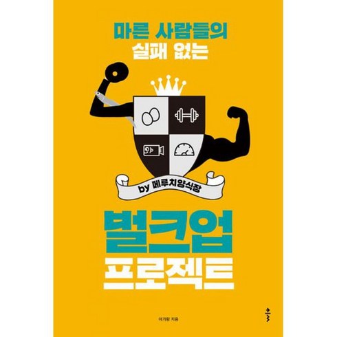 마른 사람들의 실패 없는 벌크업 프로젝트 by 메루치양식장, 도서