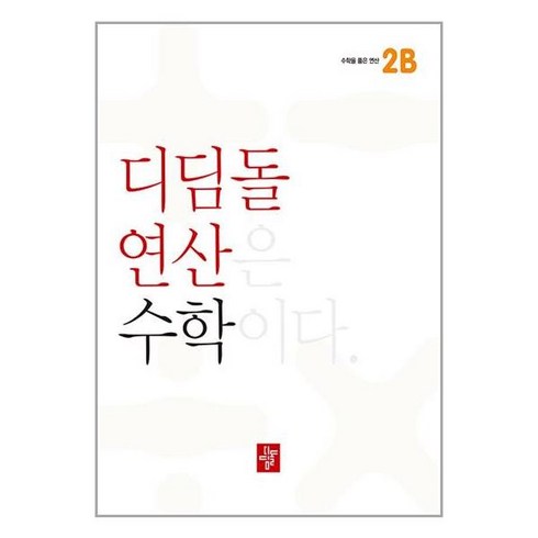 디딤돌연산 수학 초등, 디딤돌, 2B, 초등2학년