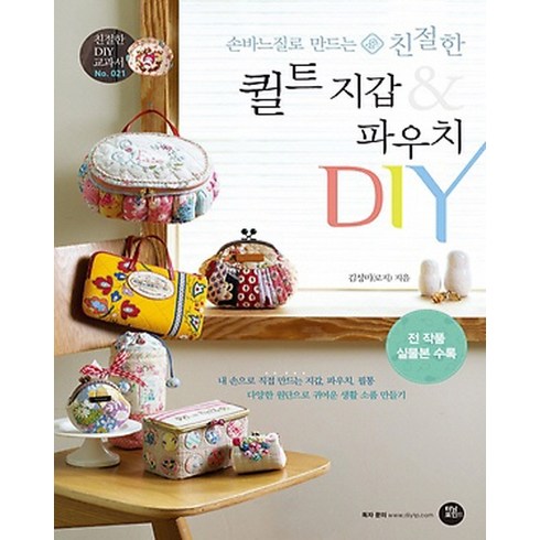 손바느질로 만드는 친절한 퀼트 지갑 & 파우치 DIY:내손으로직접만드는지갑 파우치 필통다양한원단으로귀여운생활소품만들기, 터닝포인트, 글 : 김성미