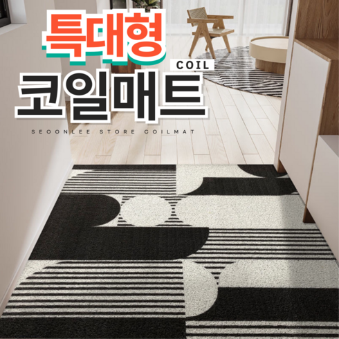 현관코일매트 - 서온리 분위기가 달라지는 아파트 현관 코일 매트 120 x 80, 1매, 스페이스블랙 80*120