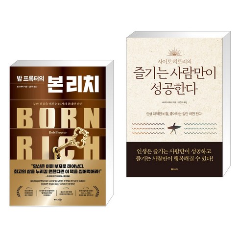 밥 프록터의 본 리치 + 즐기는 사람만이 성공한다 (전2권), 비즈니스북스