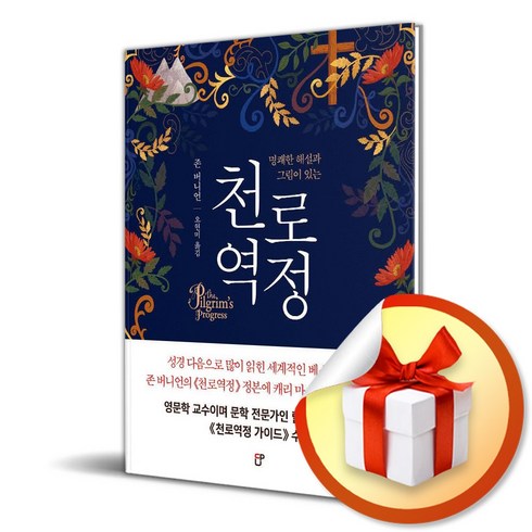 천로역정 (명쾌한 해설과 그림이 있는) (이엔제이 전용 사 은 품 증 정)