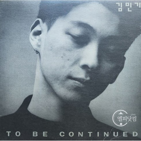 김민기b - To Be Continued 엘피음반 상태(쟈켓/음반) NM/NM