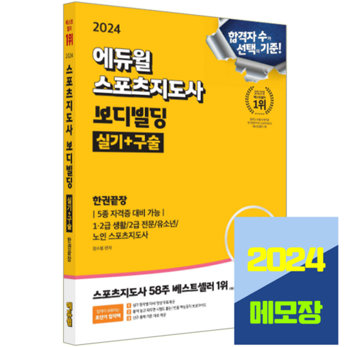 스포츠지도사 실기 구술 한권끝장 보디빌딩 생활체육지도자 생체2급 2024, 에듀윌