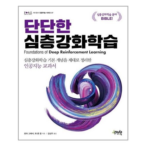 단단한강화학습 - 제이펍 단단한 심층강화학습 (마스크제공)